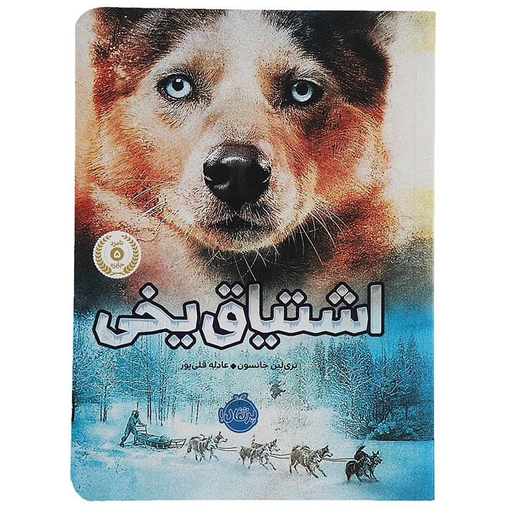 کتاب اشتیاق یخی اثر تری لین جانسون